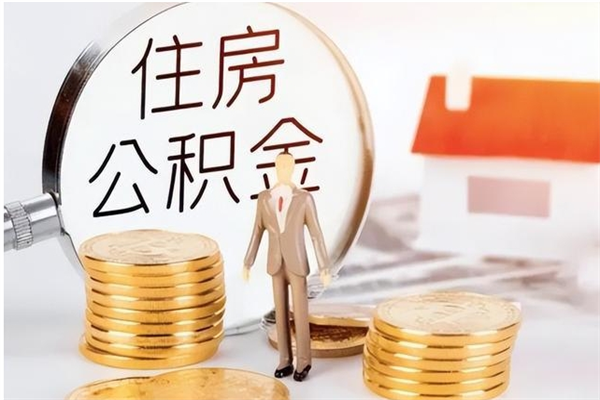 丹阳公积金不在职了可以取出来吗（住房公积金不工作了可以拿出来吗?）