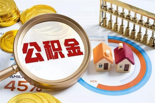 丹阳离职住房公积金多久可以取出来（离职住房公积金多久能取出来）