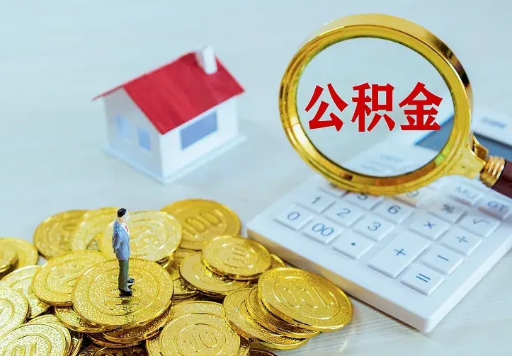 丹阳公积金把钱取出来会有什么影响（住房公积金里钱取出来会影响贷款吗）