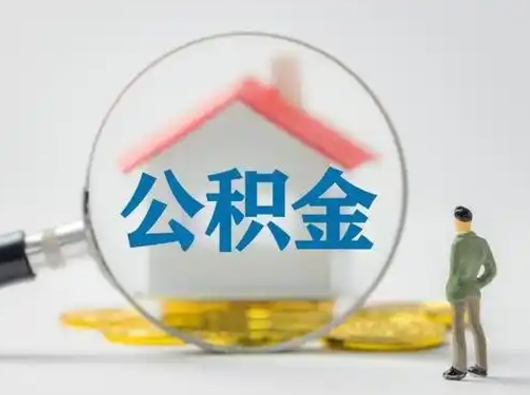 丹阳离职的时候可以取公积金吗（离职能取住房公积金吗）